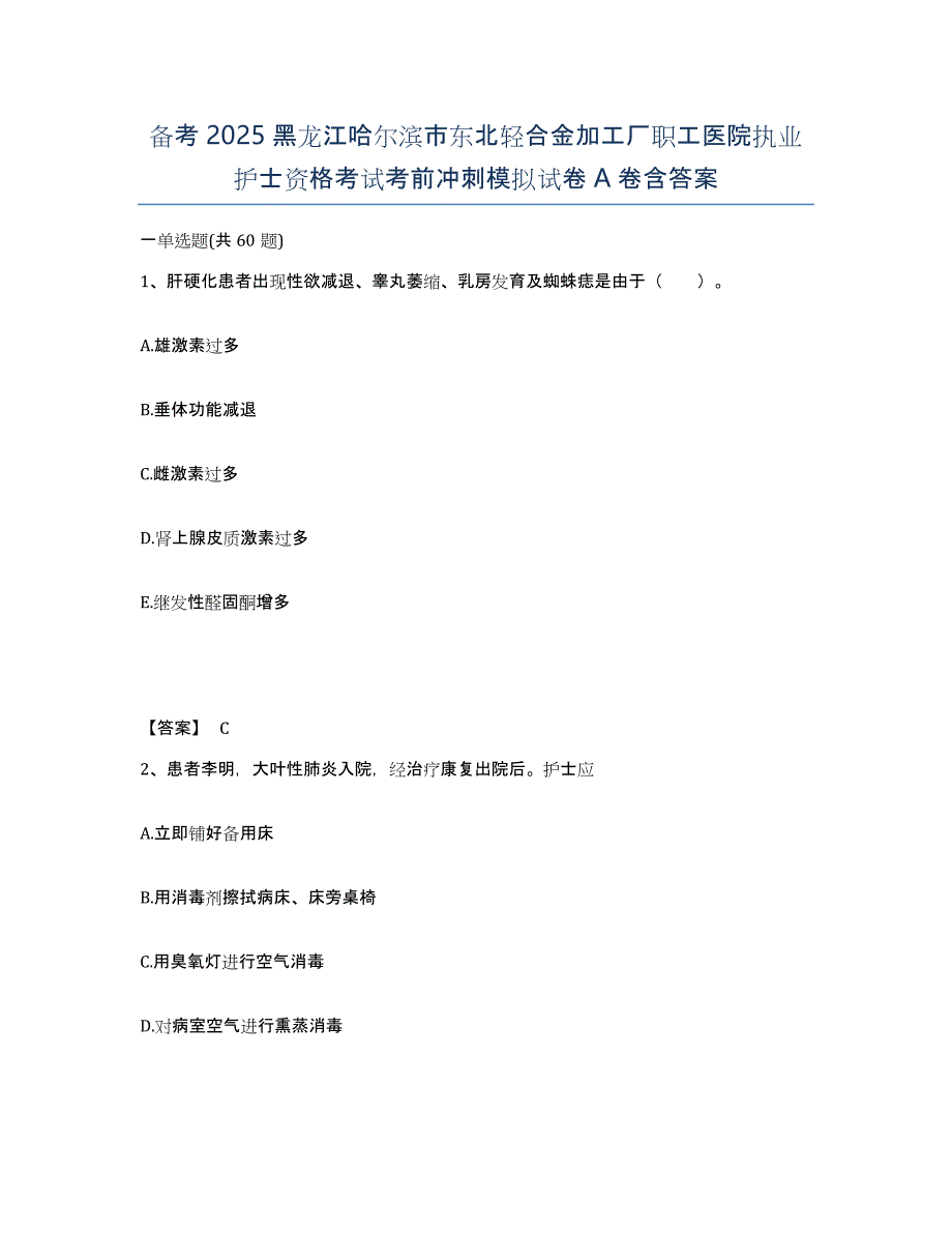 备考2025黑龙江哈尔滨市东北轻合金加工厂职工医院执业护士资格考试考前冲刺模拟试卷A卷含答案_第1页