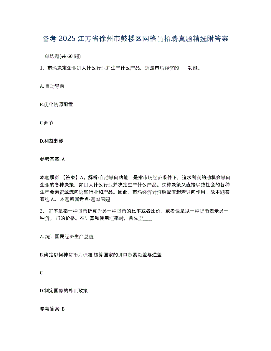 备考2025江苏省徐州市鼓楼区网格员招聘真题附答案_第1页