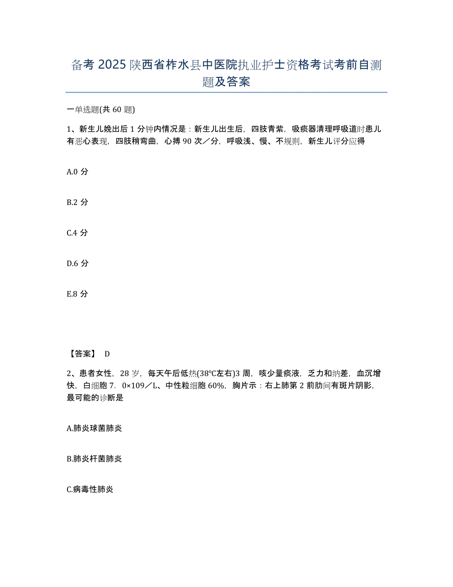 备考2025陕西省柞水县中医院执业护士资格考试考前自测题及答案_第1页