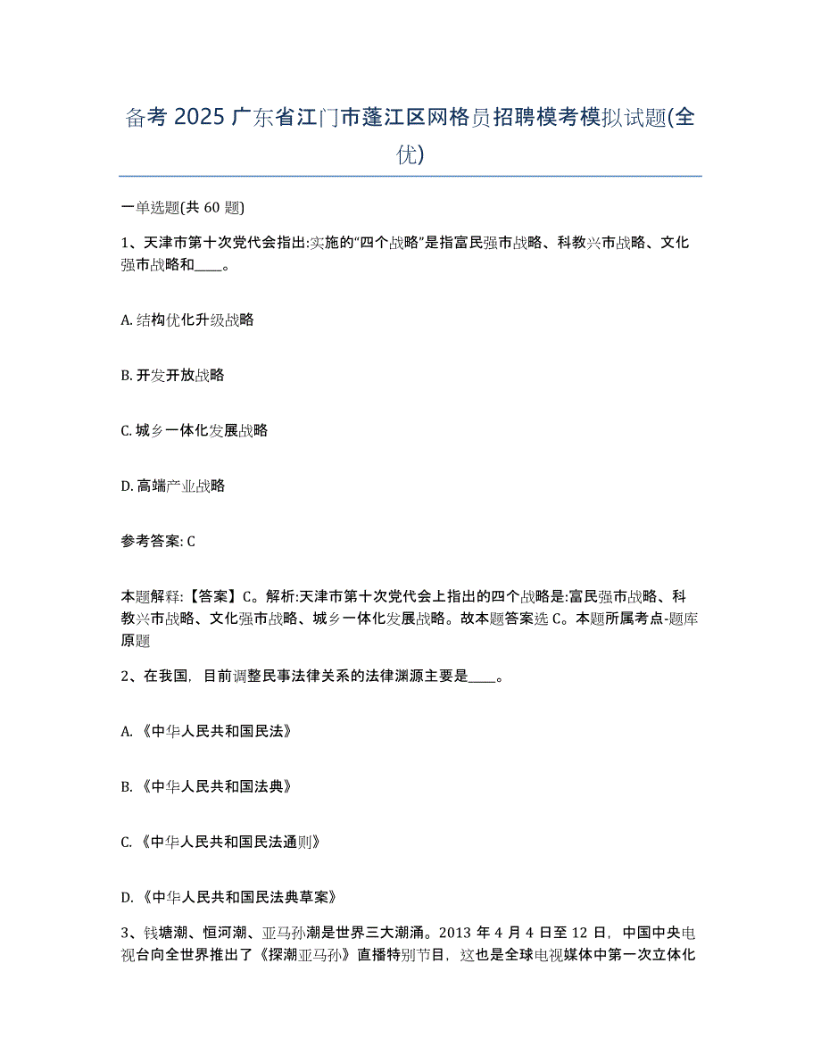 备考2025广东省江门市蓬江区网格员招聘模考模拟试题(全优)_第1页