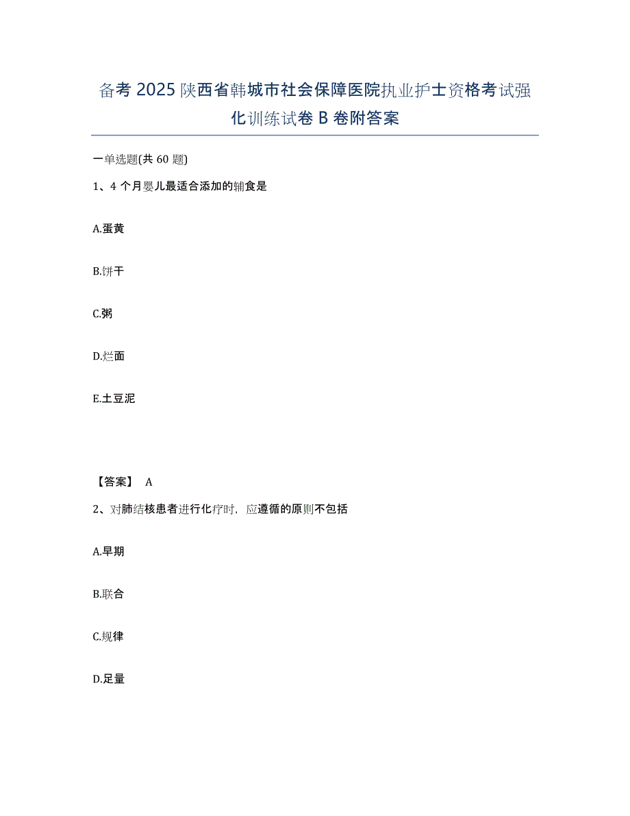 备考2025陕西省韩城市社会保障医院执业护士资格考试强化训练试卷B卷附答案_第1页