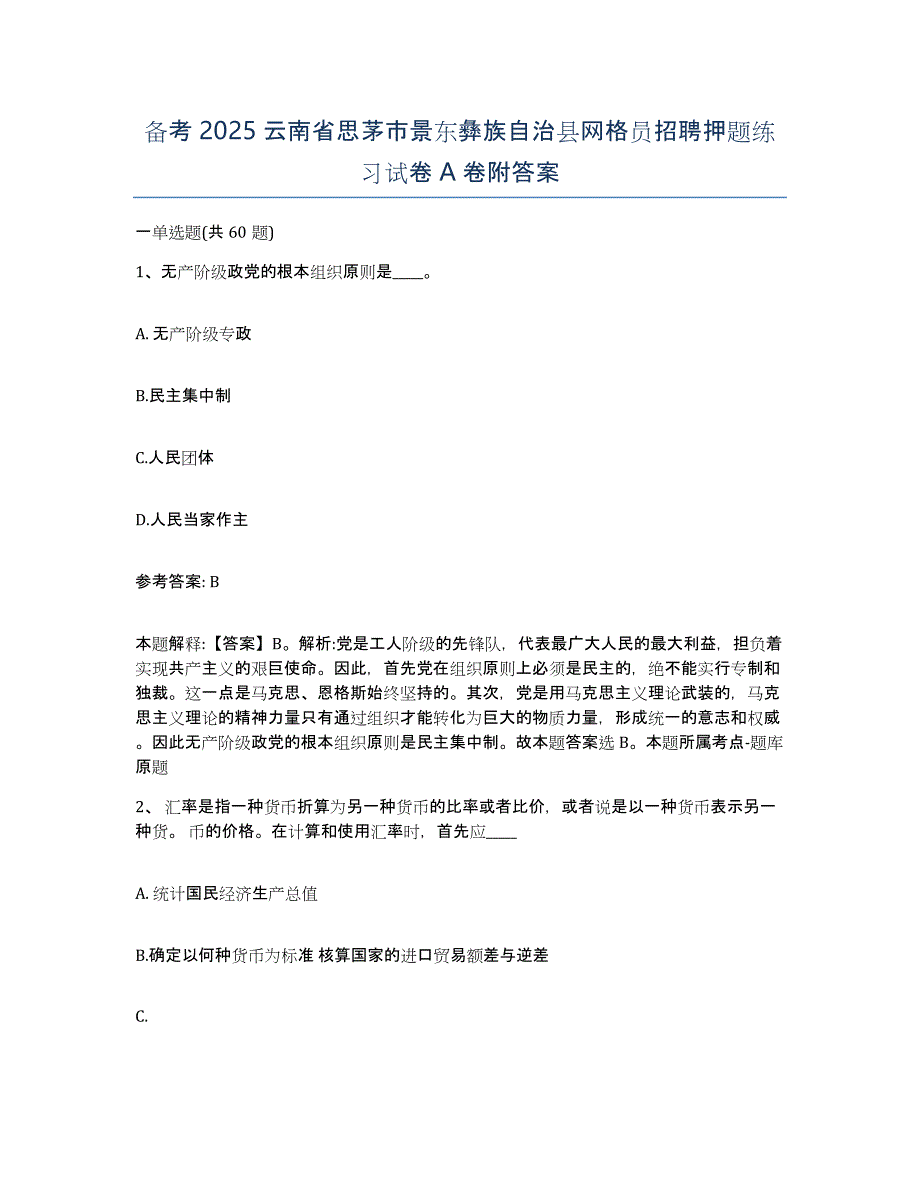 备考2025云南省思茅市景东彝族自治县网格员招聘押题练习试卷A卷附答案_第1页