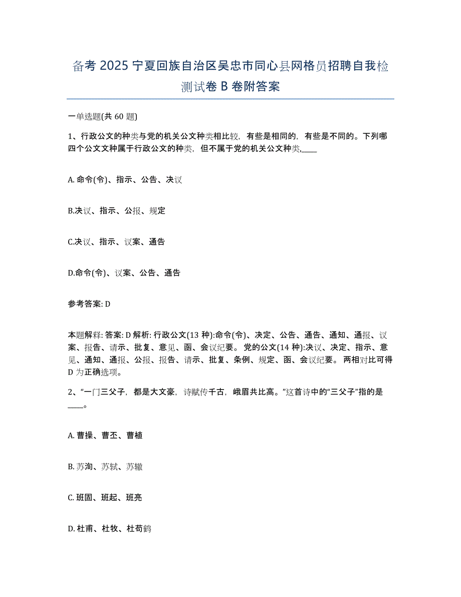 备考2025宁夏回族自治区吴忠市同心县网格员招聘自我检测试卷B卷附答案_第1页