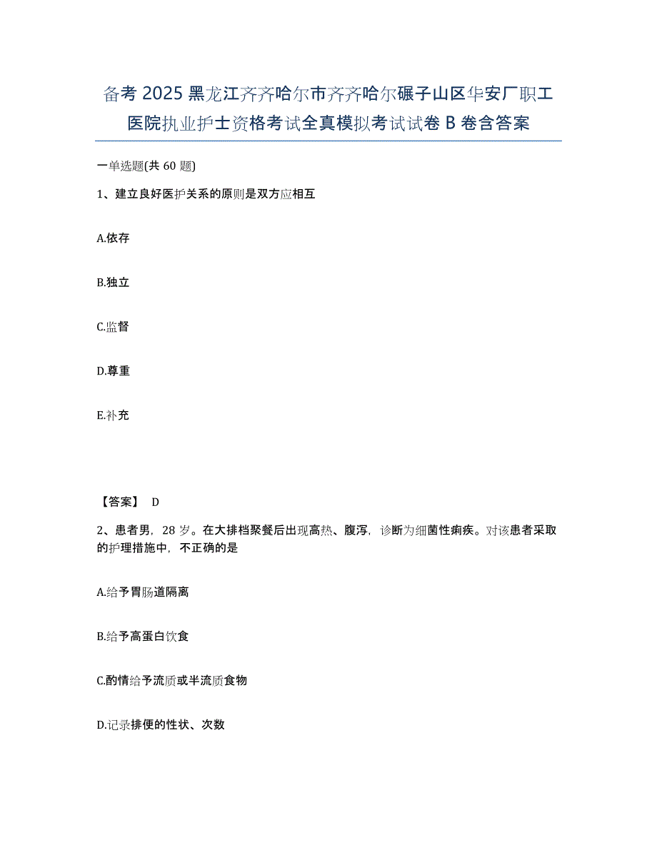 备考2025黑龙江齐齐哈尔市齐齐哈尔碾子山区华安厂职工医院执业护士资格考试全真模拟考试试卷B卷含答案_第1页