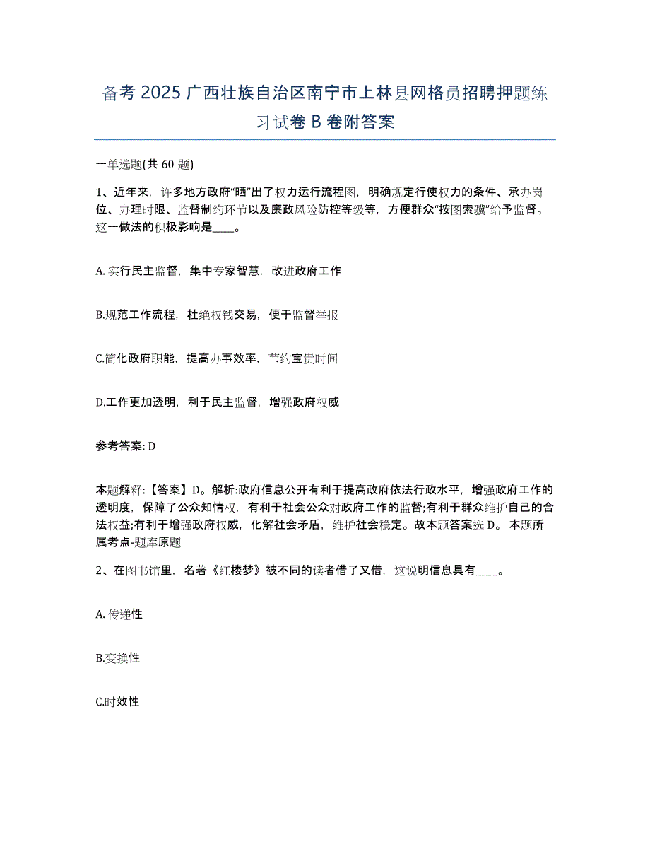 备考2025广西壮族自治区南宁市上林县网格员招聘押题练习试卷B卷附答案_第1页