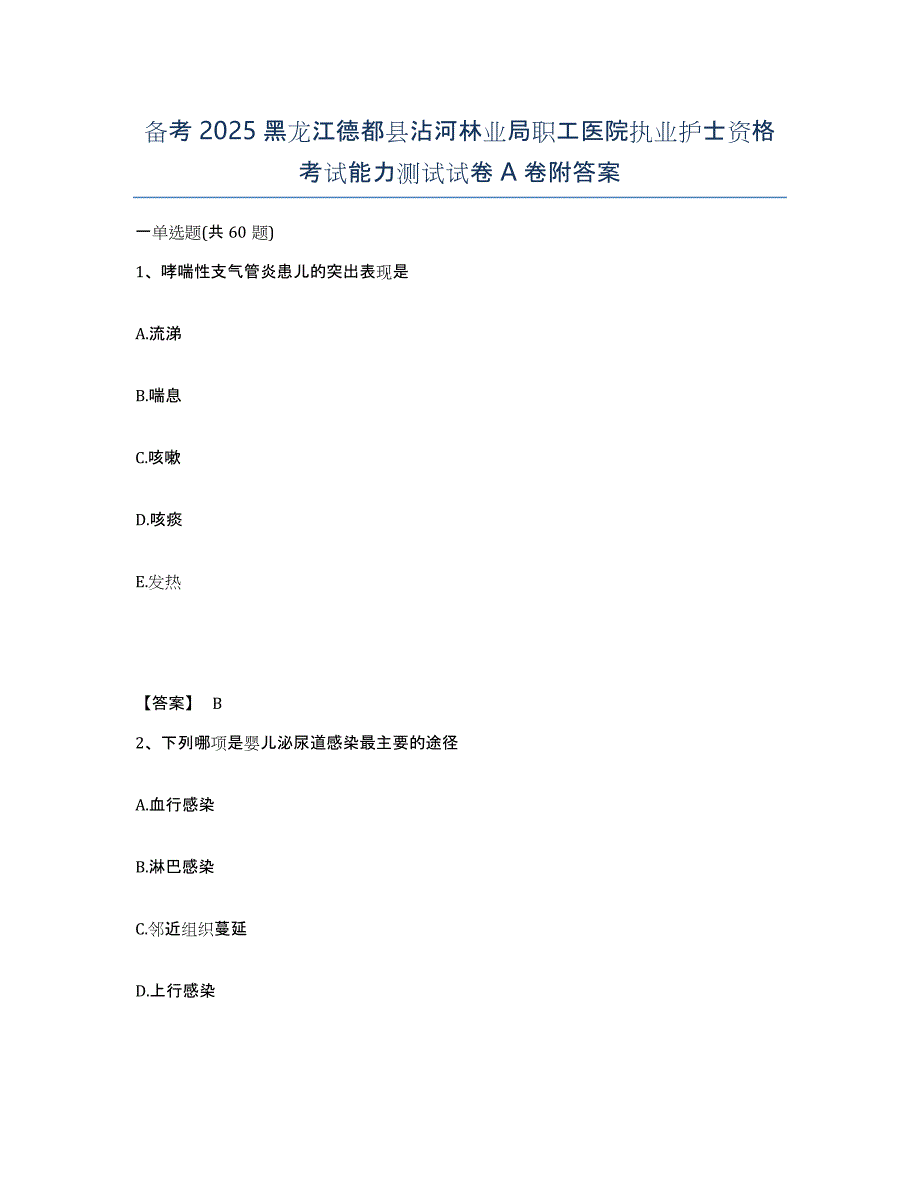 备考2025黑龙江德都县沾河林业局职工医院执业护士资格考试能力测试试卷A卷附答案_第1页