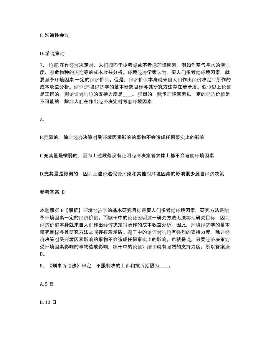 备考2025北京市网格员招聘能力测试试卷B卷附答案_第3页