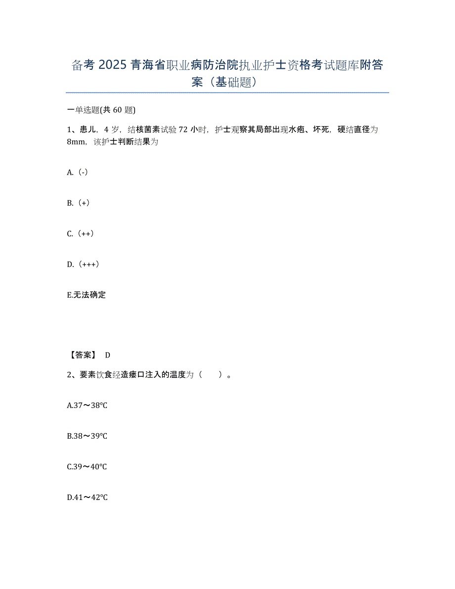 备考2025青海省职业病防治院执业护士资格考试题库附答案（基础题）_第1页