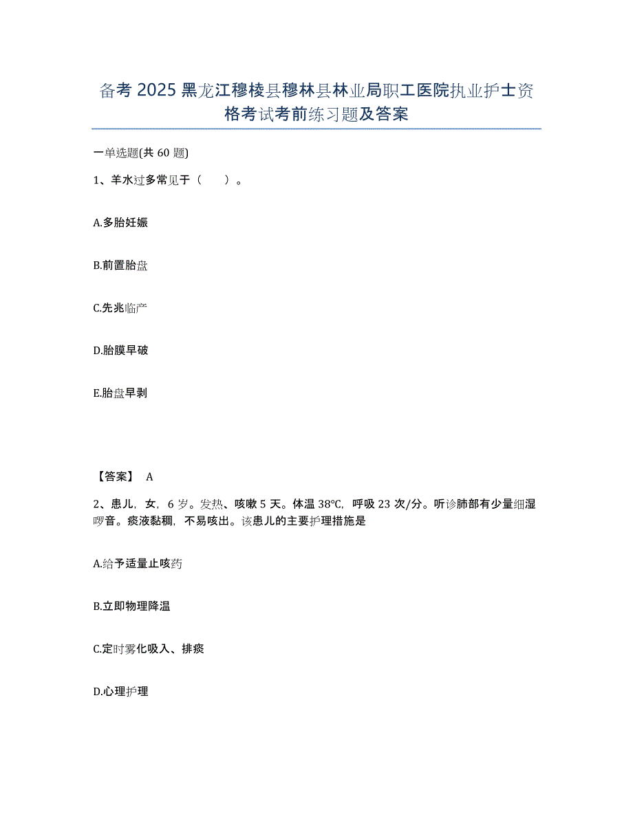 备考2025黑龙江穆棱县穆林县林业局职工医院执业护士资格考试考前练习题及答案_第1页