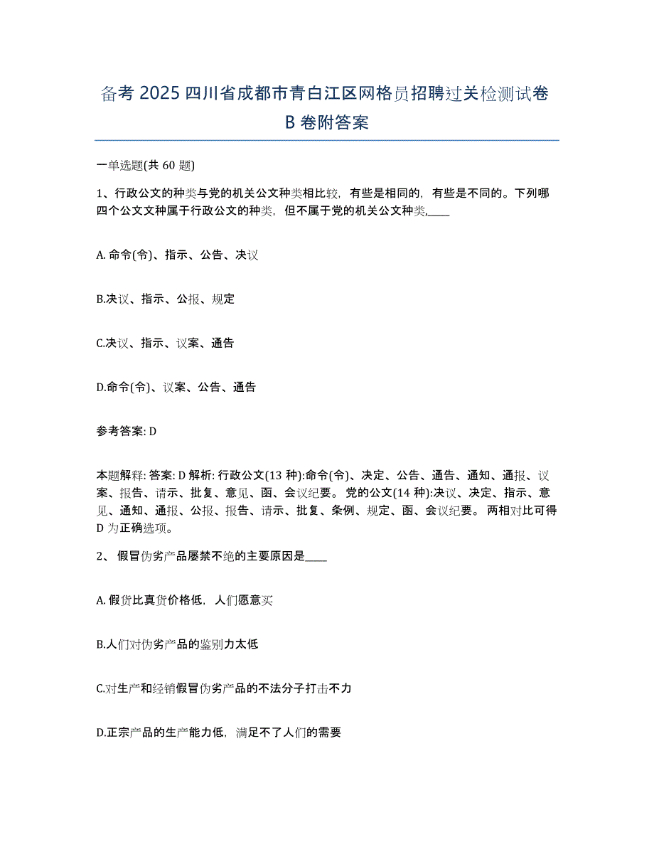 备考2025四川省成都市青白江区网格员招聘过关检测试卷B卷附答案_第1页