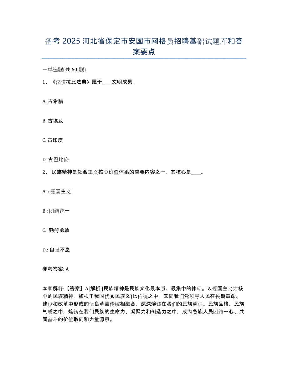 备考2025河北省保定市安国市网格员招聘基础试题库和答案要点_第1页