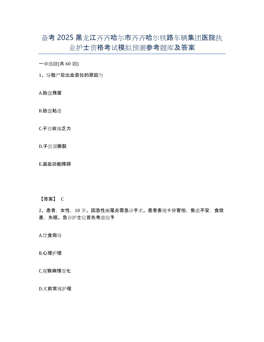 备考2025黑龙江齐齐哈尔市齐齐哈尔铁路车辆集团医院执业护士资格考试模拟预测参考题库及答案_第1页