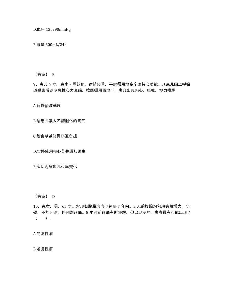 备考2025黑龙江佳木斯市第二人民医院佳木斯市结核病防治中心执业护士资格考试基础试题库和答案要点_第5页