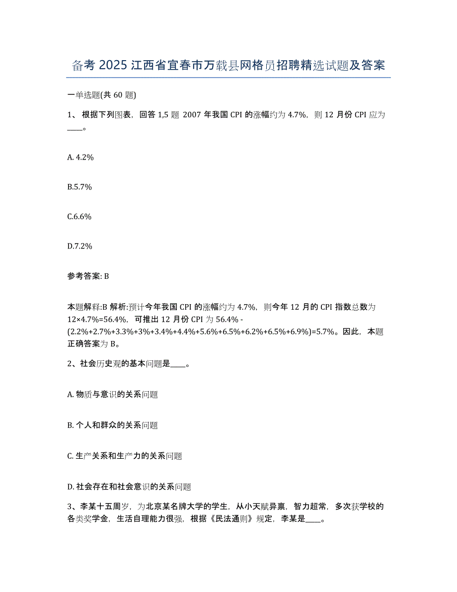 备考2025江西省宜春市万载县网格员招聘试题及答案_第1页