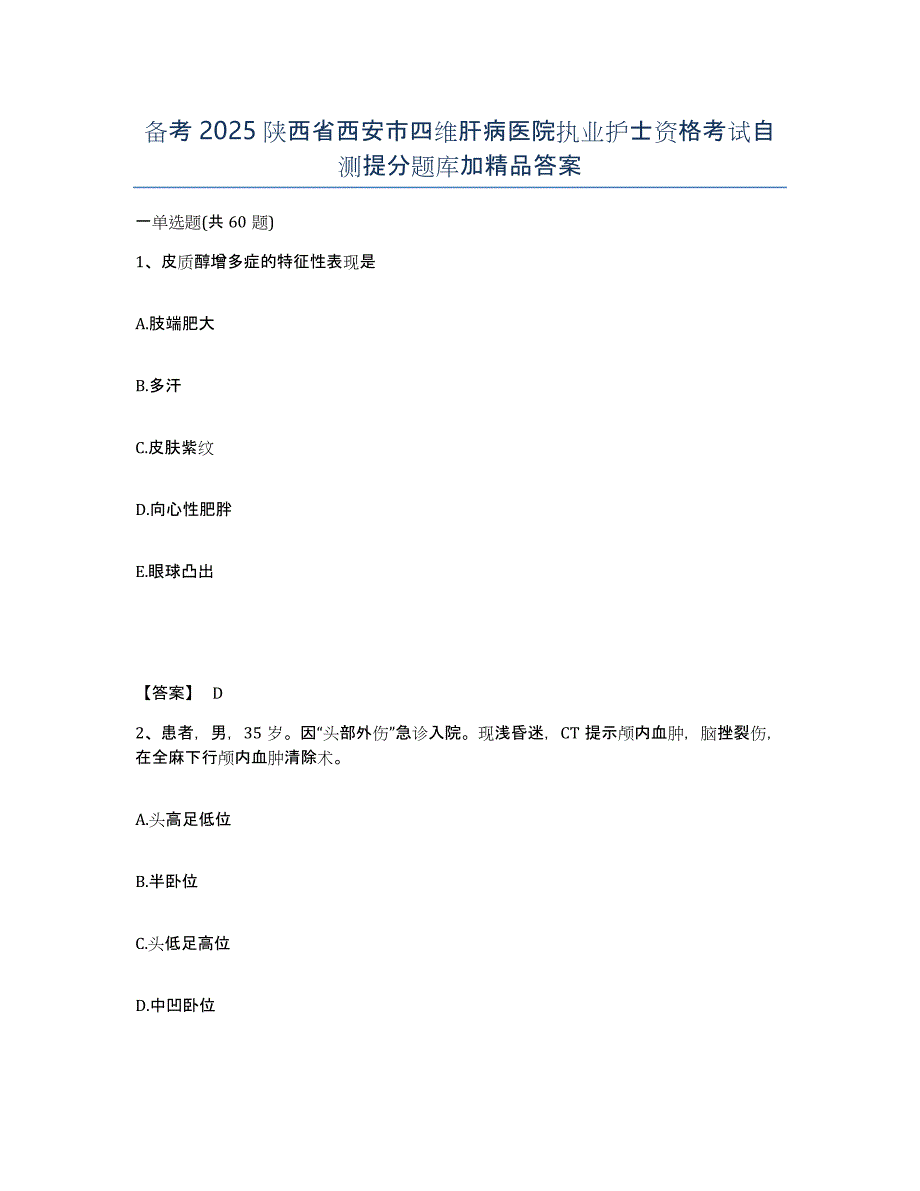 备考2025陕西省西安市四维肝病医院执业护士资格考试自测提分题库加答案_第1页