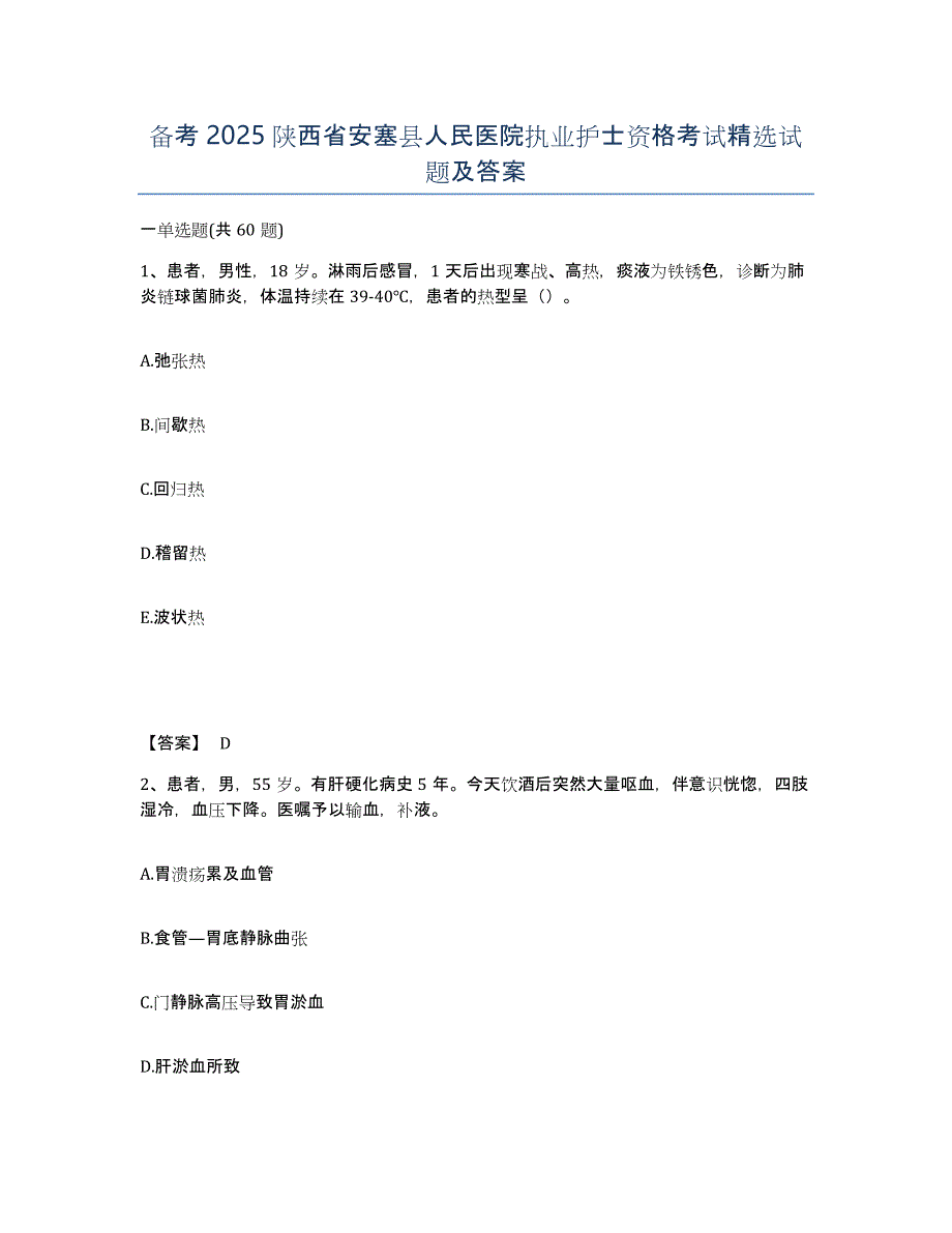 备考2025陕西省安塞县人民医院执业护士资格考试试题及答案_第1页