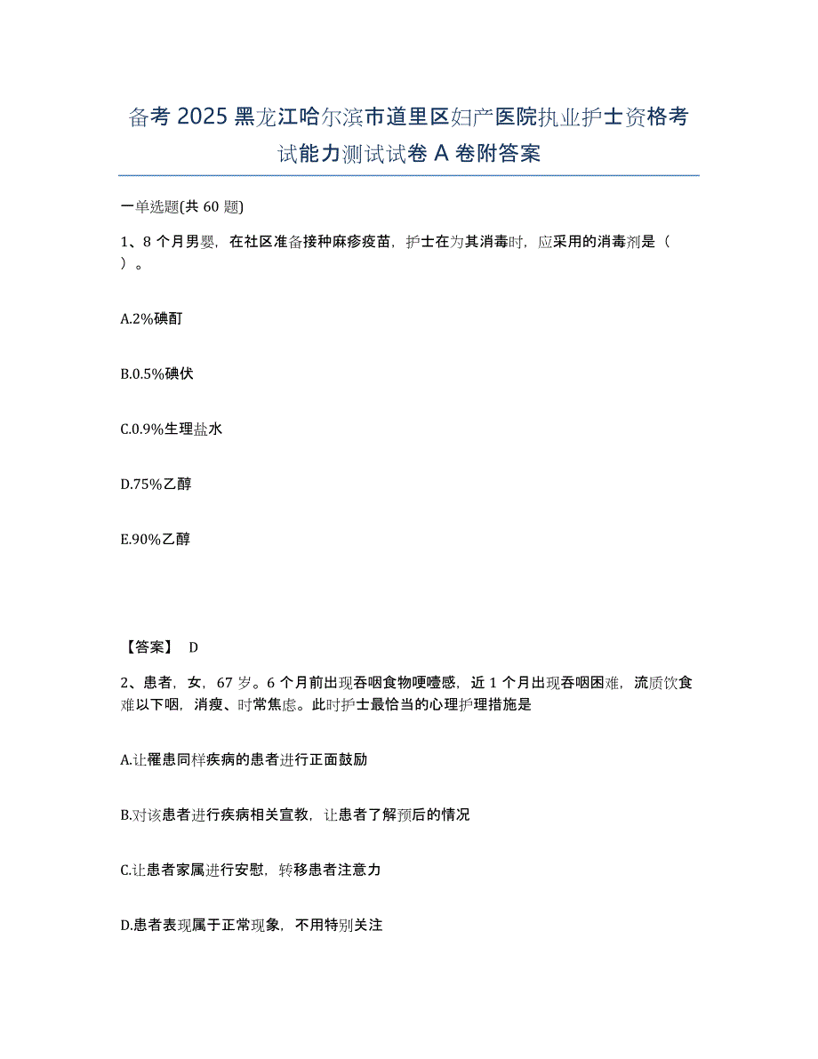 备考2025黑龙江哈尔滨市道里区妇产医院执业护士资格考试能力测试试卷A卷附答案_第1页