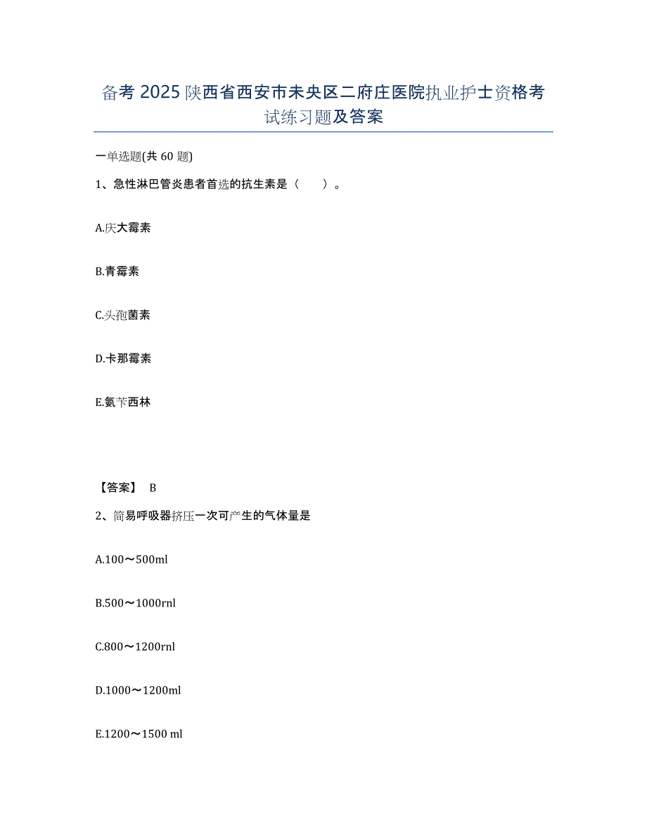 备考2025陕西省西安市未央区二府庄医院执业护士资格考试练习题及答案_第1页