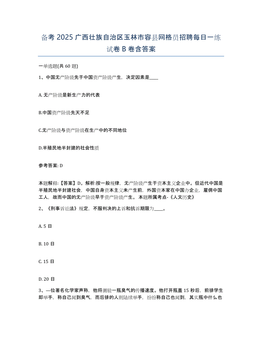 备考2025广西壮族自治区玉林市容县网格员招聘每日一练试卷B卷含答案_第1页