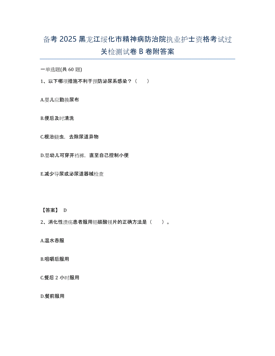 备考2025黑龙江绥化市精神病防治院执业护士资格考试过关检测试卷B卷附答案_第1页