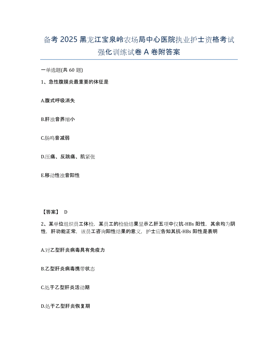 备考2025黑龙江宝泉岭农场局中心医院执业护士资格考试强化训练试卷A卷附答案_第1页