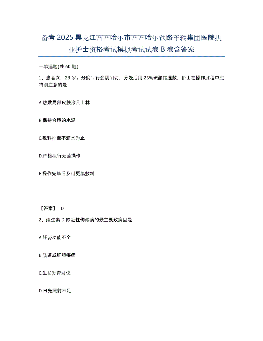 备考2025黑龙江齐齐哈尔市齐齐哈尔铁路车辆集团医院执业护士资格考试模拟考试试卷B卷含答案_第1页