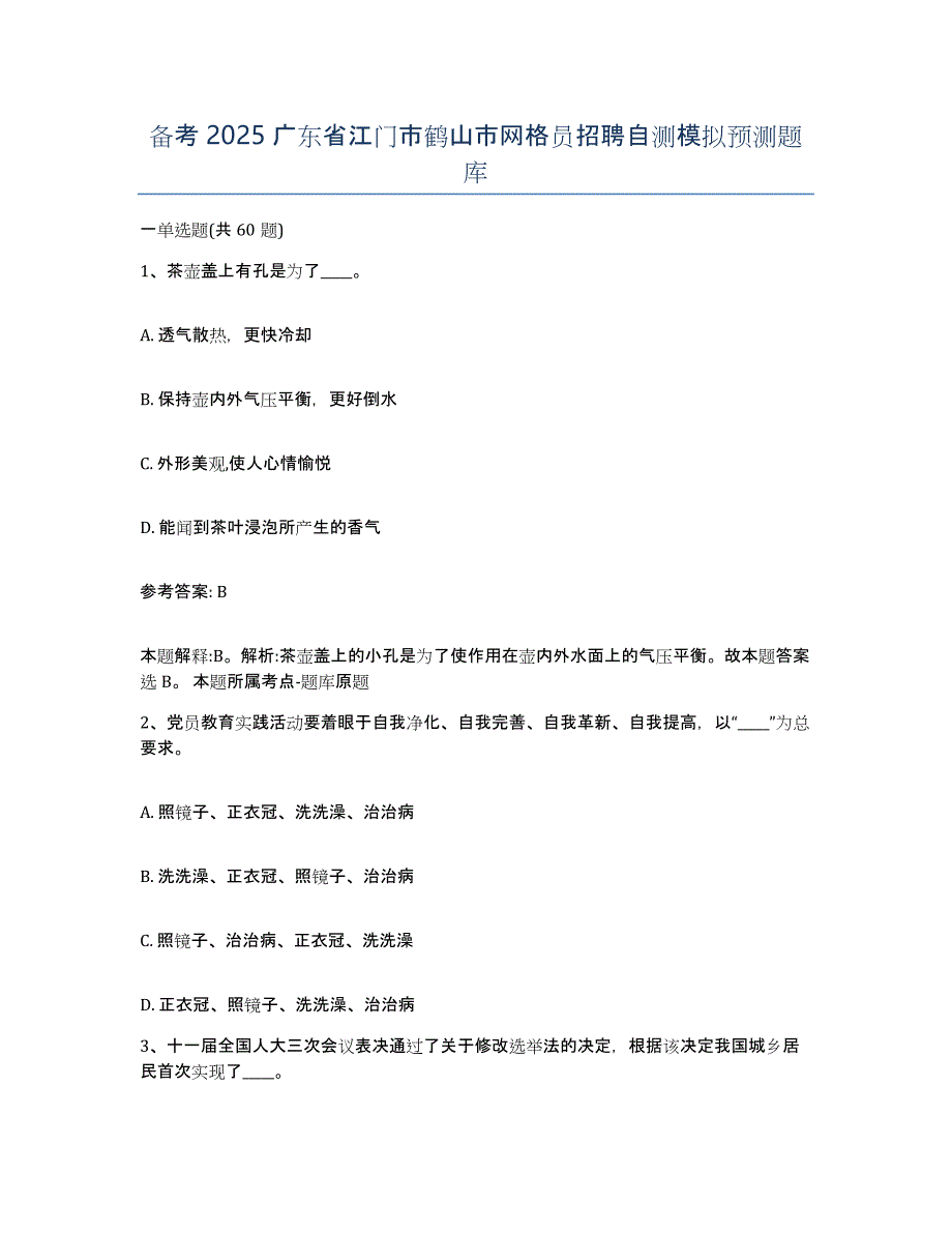 备考2025广东省江门市鹤山市网格员招聘自测模拟预测题库_第1页