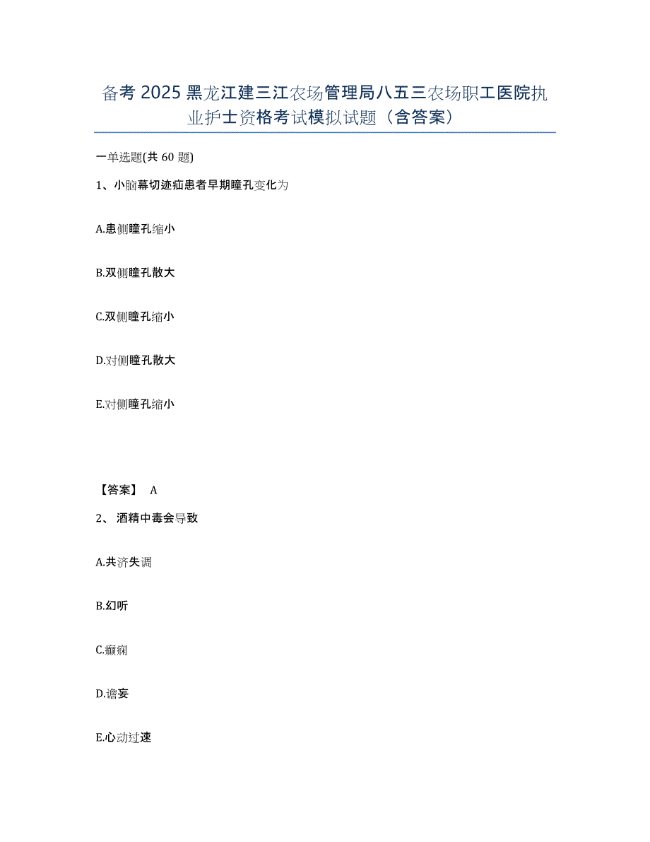 备考2025黑龙江建三江农场管理局八五三农场职工医院执业护士资格考试模拟试题（含答案）_第1页