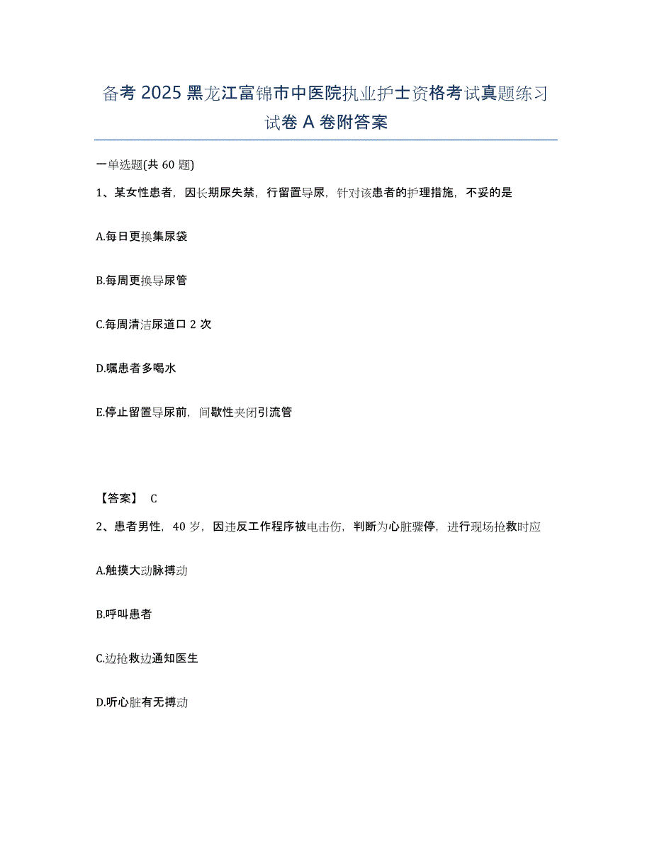 备考2025黑龙江富锦市中医院执业护士资格考试真题练习试卷A卷附答案_第1页