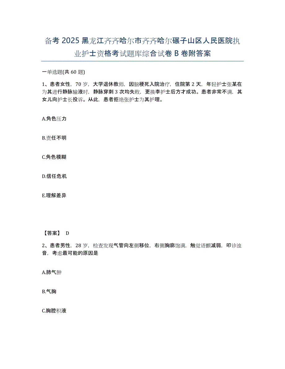 备考2025黑龙江齐齐哈尔市齐齐哈尔碾子山区人民医院执业护士资格考试题库综合试卷B卷附答案_第1页