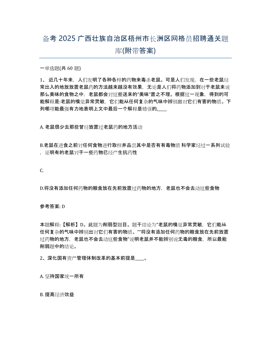 备考2025广西壮族自治区梧州市长洲区网格员招聘通关题库(附带答案)_第1页