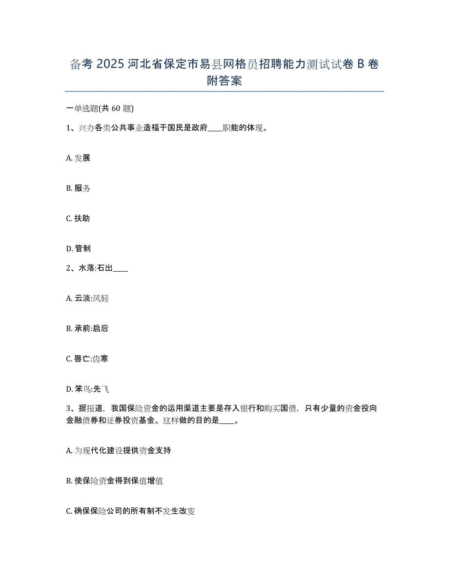 备考2025河北省保定市易县网格员招聘能力测试试卷B卷附答案_第1页