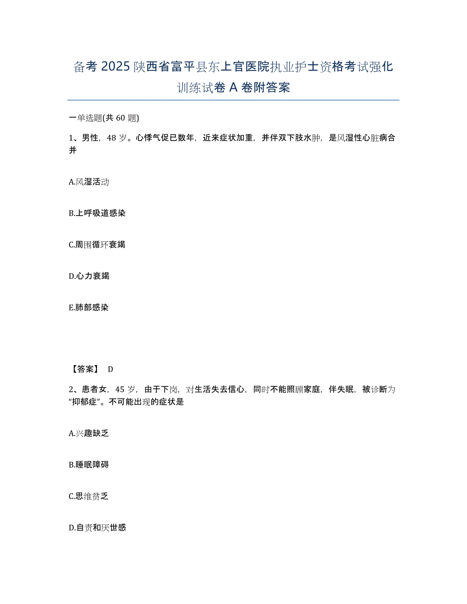 备考2025陕西省富平县东上官医院执业护士资格考试强化训练试卷A卷附答案_第1页