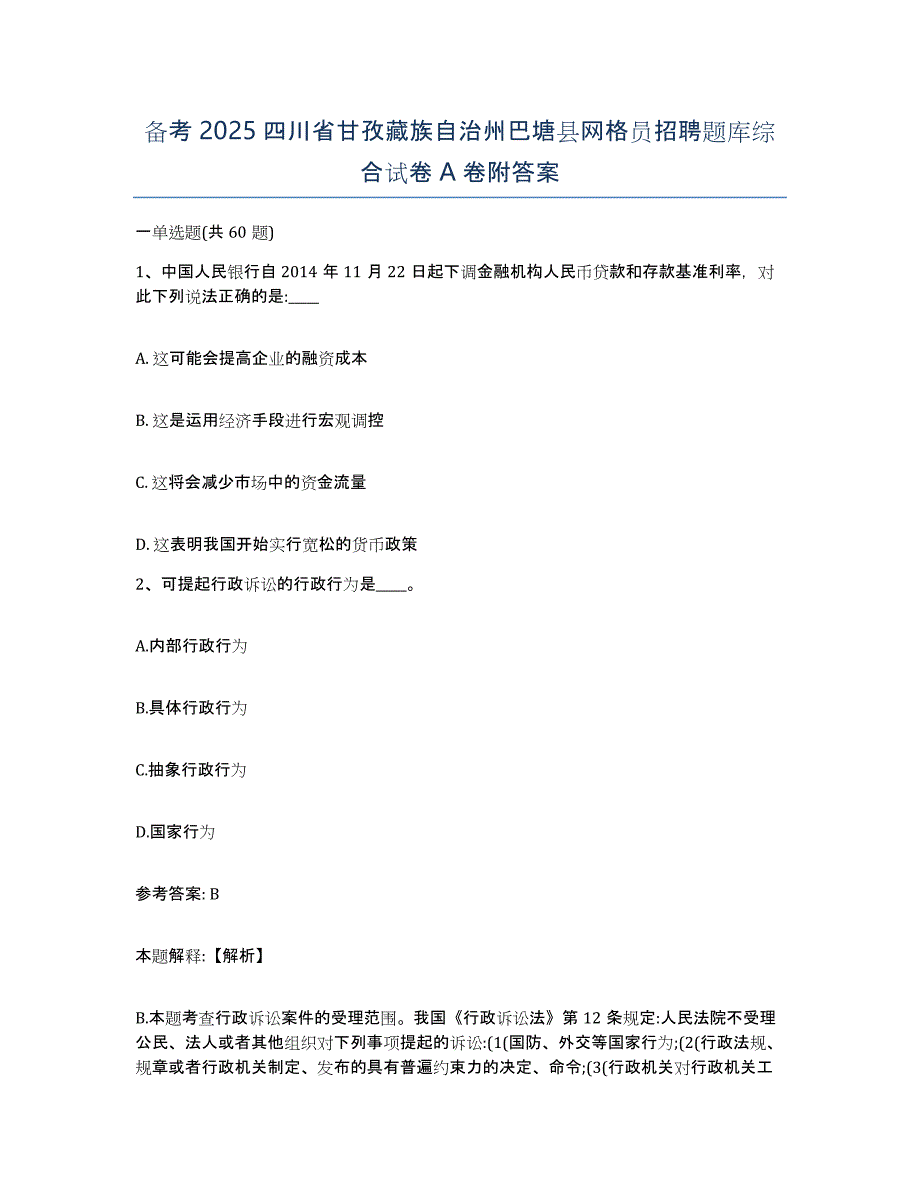 备考2025四川省甘孜藏族自治州巴塘县网格员招聘题库综合试卷A卷附答案_第1页