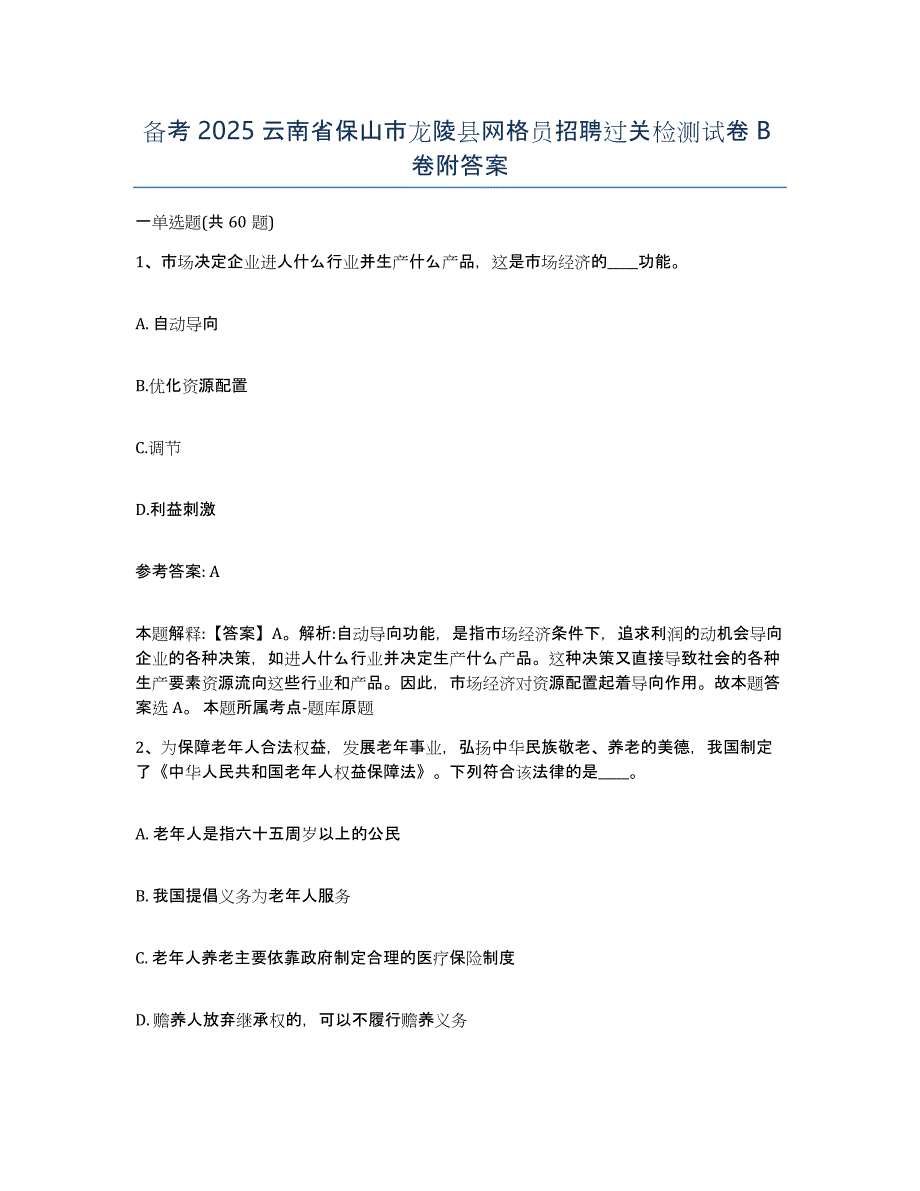 备考2025云南省保山市龙陵县网格员招聘过关检测试卷B卷附答案_第1页