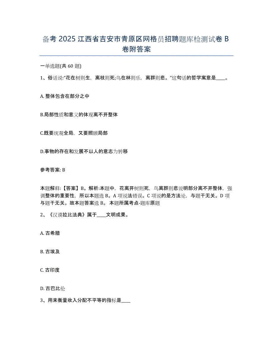 备考2025江西省吉安市青原区网格员招聘题库检测试卷B卷附答案_第1页