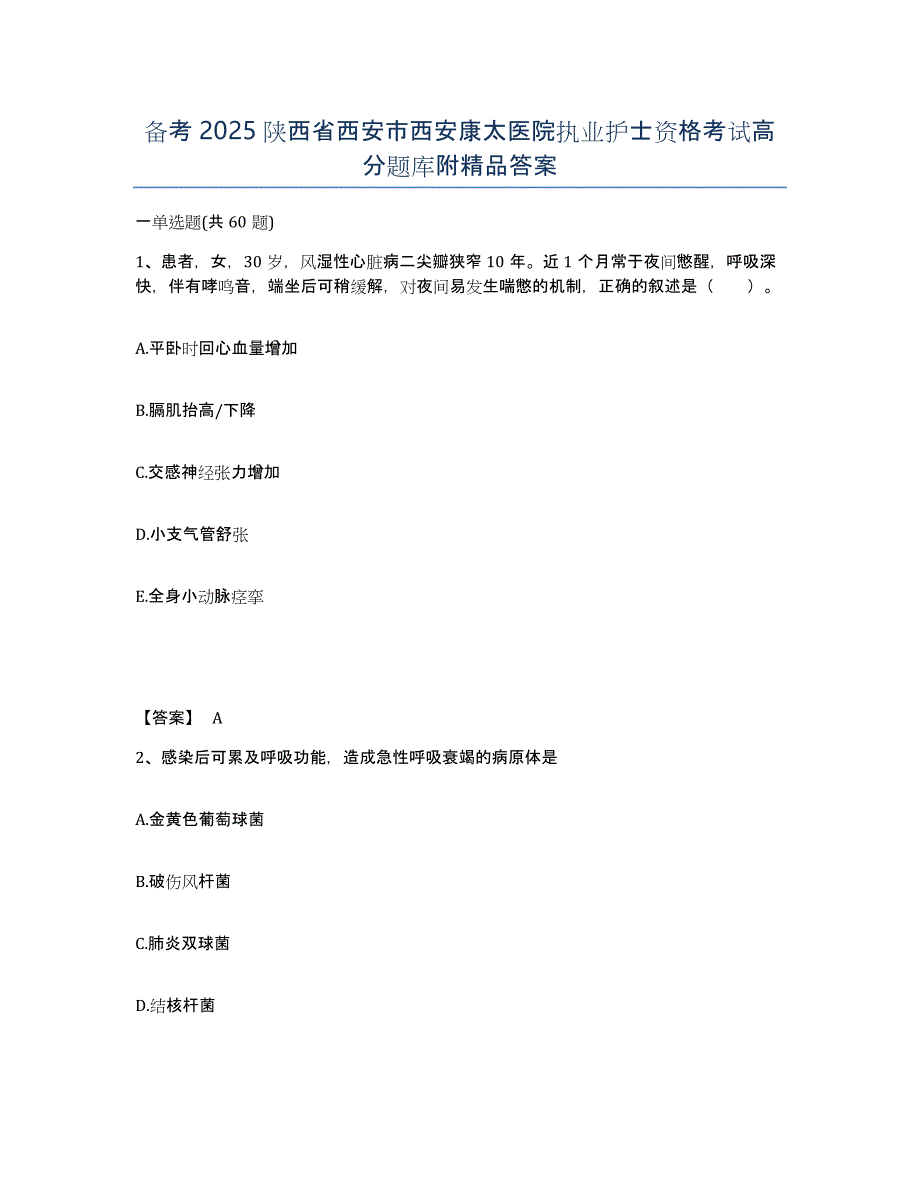 备考2025陕西省西安市西安康太医院执业护士资格考试高分题库附答案_第1页