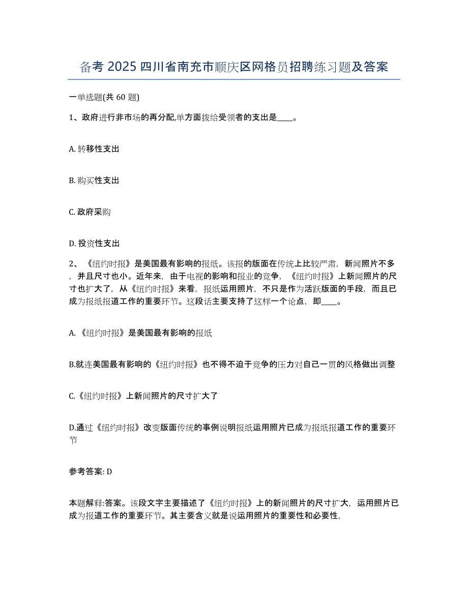 备考2025四川省南充市顺庆区网格员招聘练习题及答案_第1页