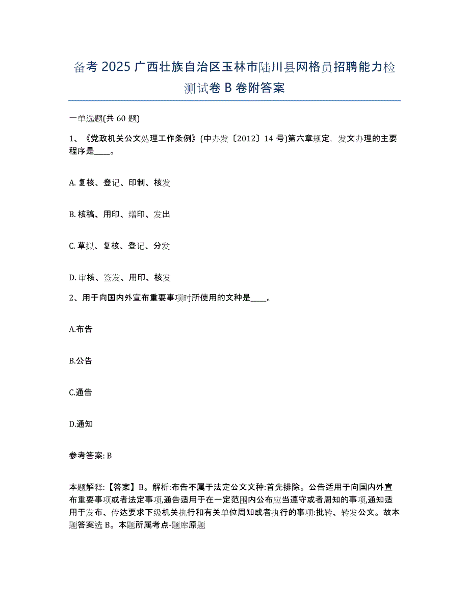 备考2025广西壮族自治区玉林市陆川县网格员招聘能力检测试卷B卷附答案_第1页