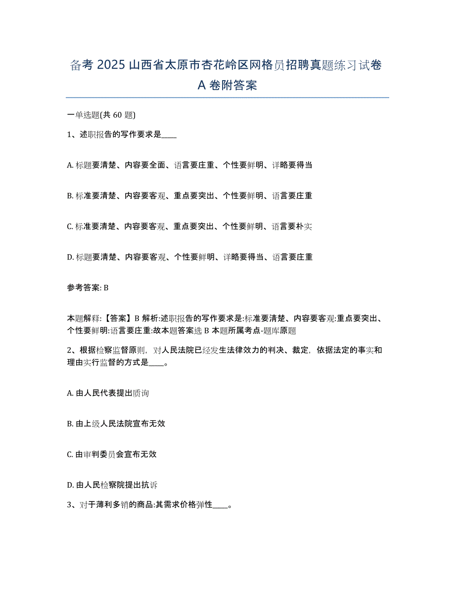 备考2025山西省太原市杏花岭区网格员招聘真题练习试卷A卷附答案_第1页