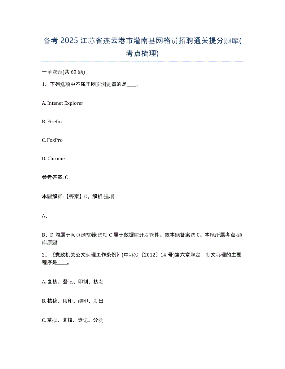 备考2025江苏省连云港市灌南县网格员招聘通关提分题库(考点梳理)_第1页