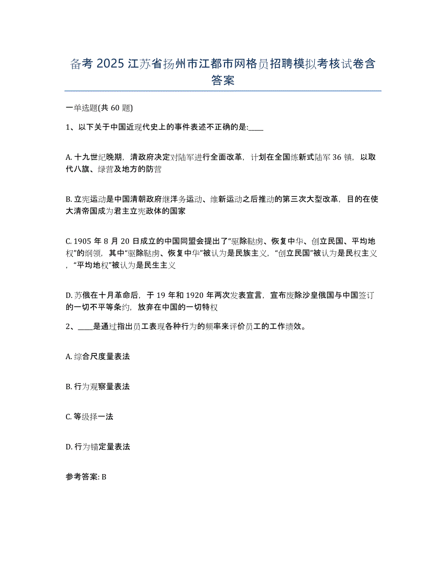 备考2025江苏省扬州市江都市网格员招聘模拟考核试卷含答案_第1页