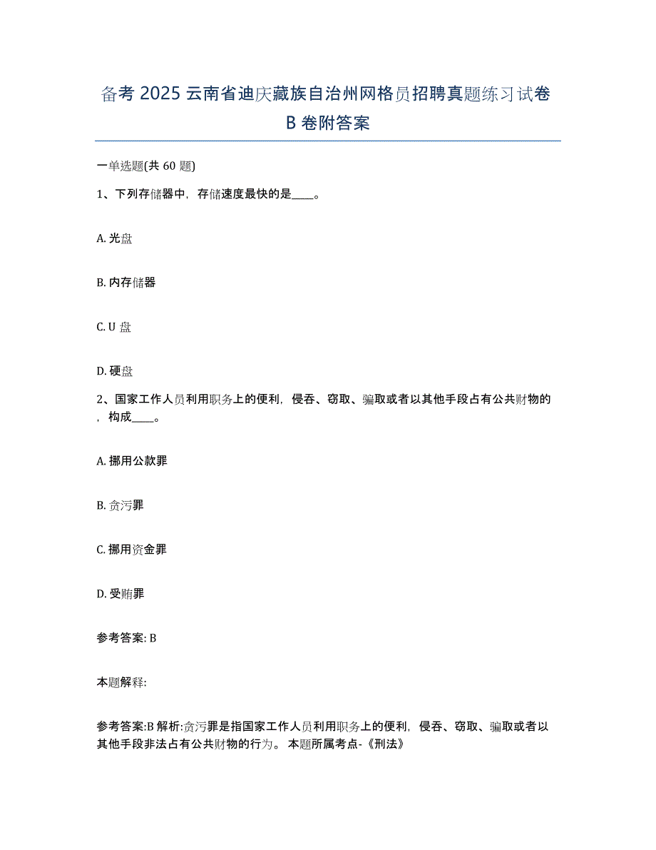 备考2025云南省迪庆藏族自治州网格员招聘真题练习试卷B卷附答案_第1页