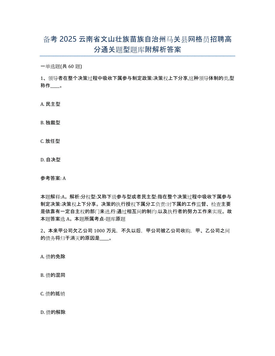 备考2025云南省文山壮族苗族自治州马关县网格员招聘高分通关题型题库附解析答案_第1页