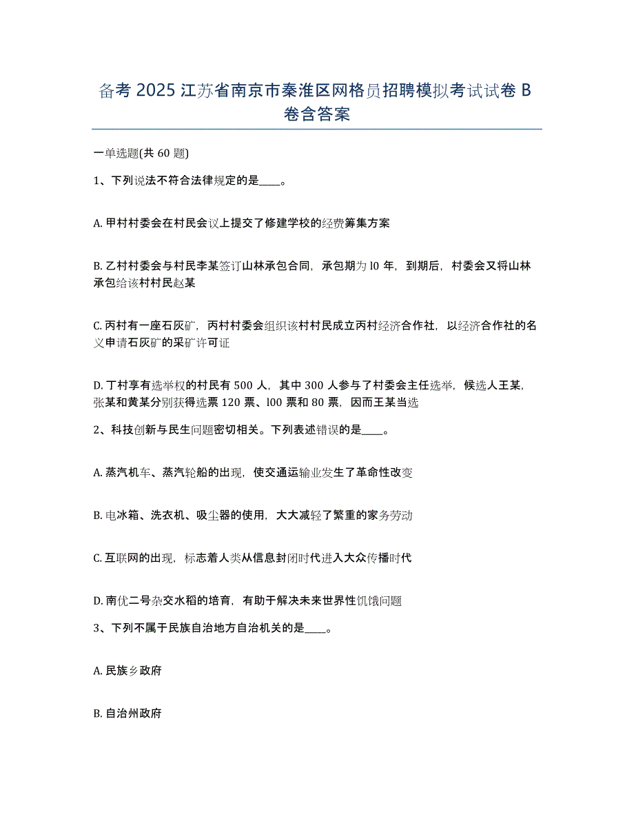 备考2025江苏省南京市秦淮区网格员招聘模拟考试试卷B卷含答案_第1页