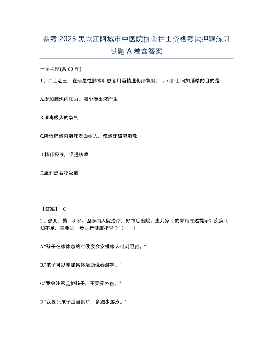 备考2025黑龙江阿城市中医院执业护士资格考试押题练习试题A卷含答案_第1页