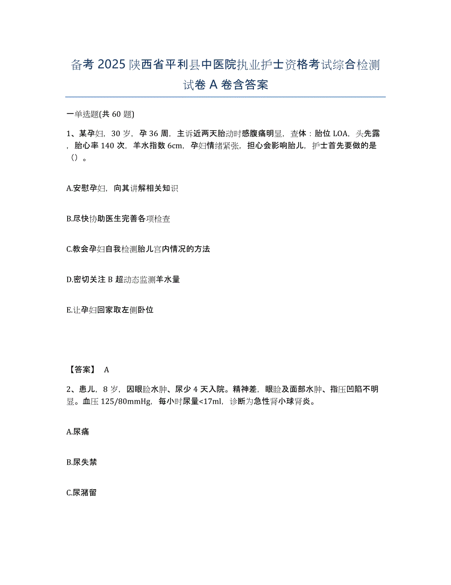 备考2025陕西省平利县中医院执业护士资格考试综合检测试卷A卷含答案_第1页