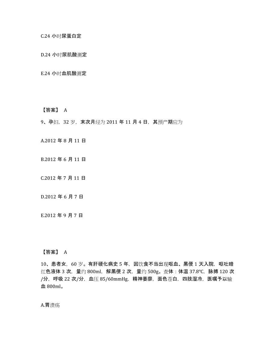 备考2025黑龙江双鸭山市中医院执业护士资格考试综合练习试卷B卷附答案_第5页