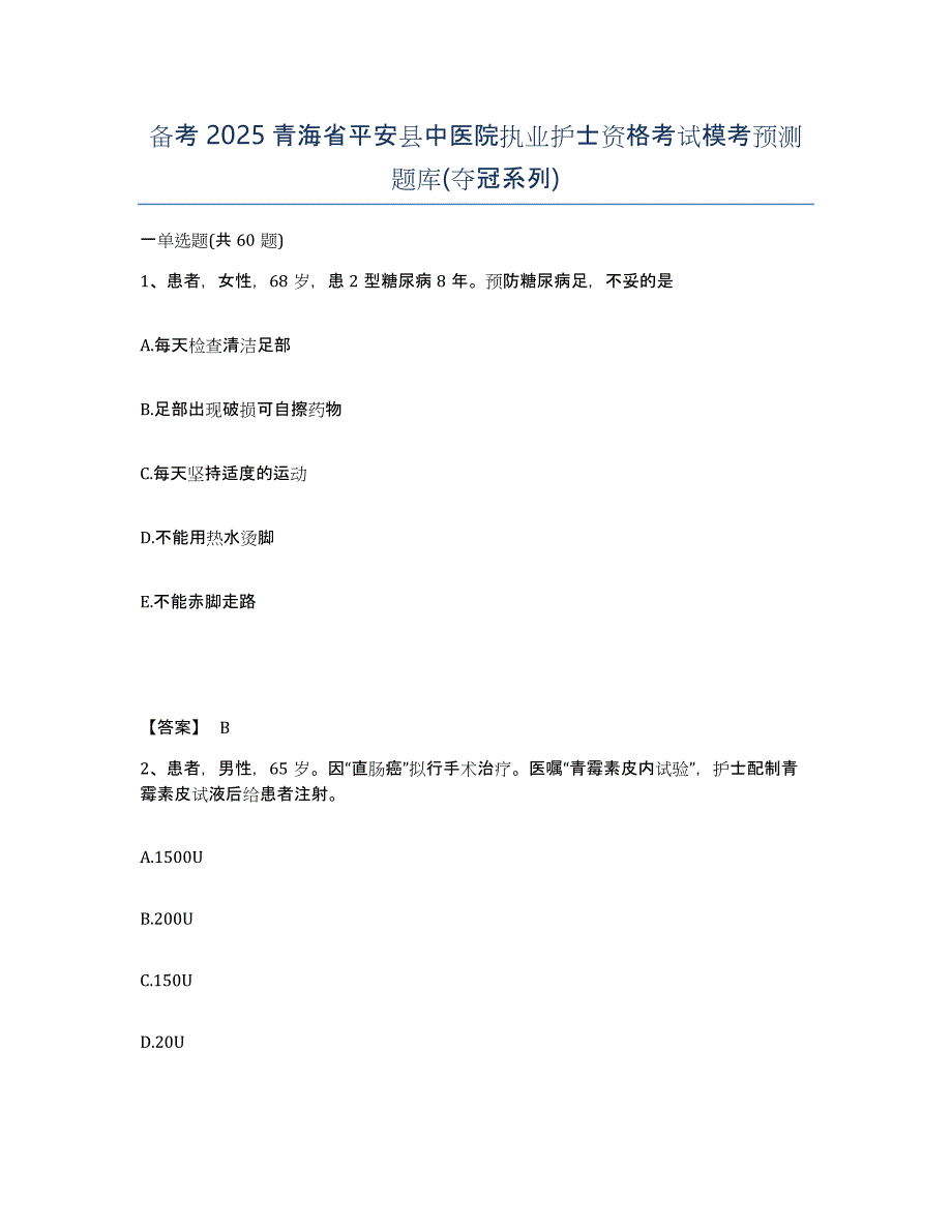 备考2025青海省平安县中医院执业护士资格考试模考预测题库(夺冠系列)_第1页