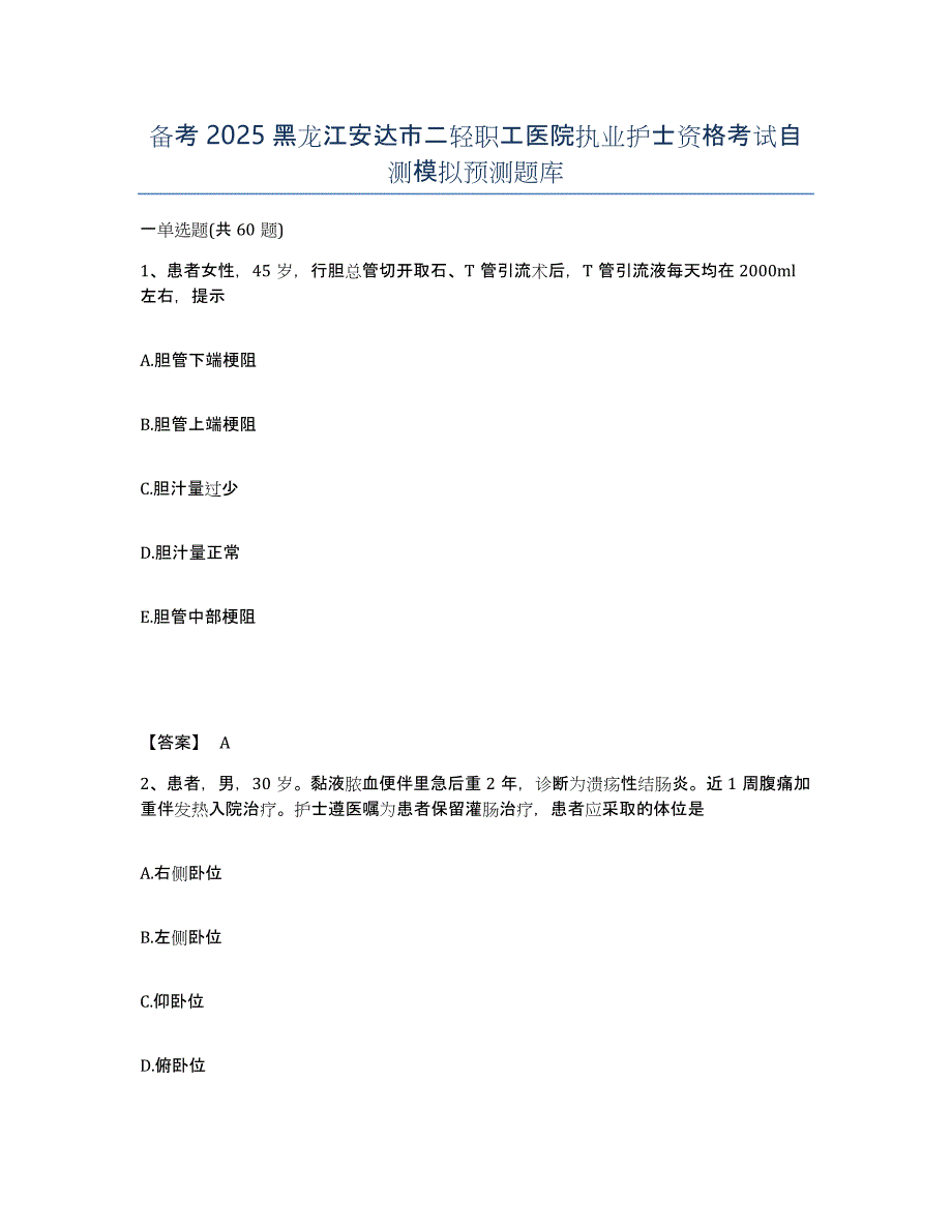 备考2025黑龙江安达市二轻职工医院执业护士资格考试自测模拟预测题库_第1页